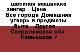 швейная машинкка зингер › Цена ­ 100 000 - Все города Домашняя утварь и предметы быта » Другое   . Свердловская обл.,Камышлов г.